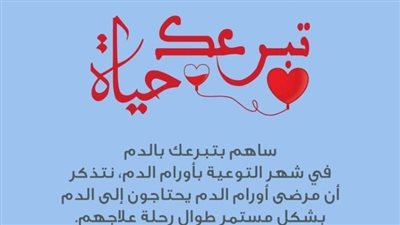 غدًا، انطلاق حملة تبرعك حياة لدعم مرضى الأورام من برقين بالدقهلية