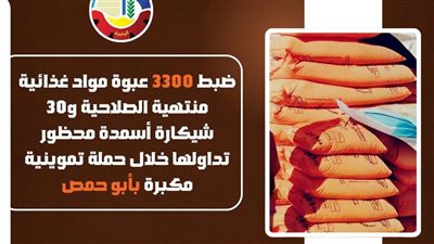 ضبط 3300 عبوة مواد غذائية منتهية الصلاحية و30 شيكارة أسمدة محظورة بالبحيرة 