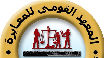  تجديد اعتماد المعهد القومي للمعايرة من المجلس الوطني للاعتماد (إيجاك)