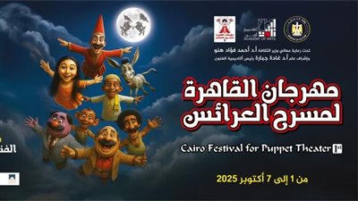 مهرجان القاهرة لمسرح العرائس يكشف عن جدول ندوات وعروض دورته الأولى