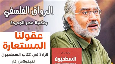 السطحيون على مائدة الرواق الفلسفي في مكتبة مصر الجديدة