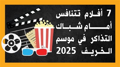 7 أفلام تتنافس أمام شباك التذاكر في موسم الخريف 2025 (إنفوجراف)