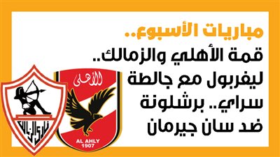 مباريات الأسبوع.. قمة الأهلي والزمالك.. ليفربول مع جالطة سراي.. برشلونة ضد سان جيرمان (إنفوجراف)
