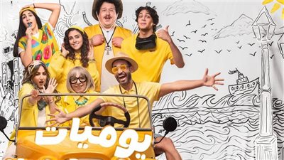 البوستر الرسمي لمسلسل يوميات عيلة كواك