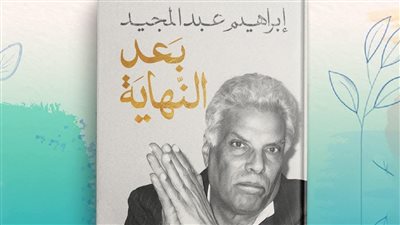 بعد النهاية، أحدث إصدارات إبراهيم عبدالمجيد