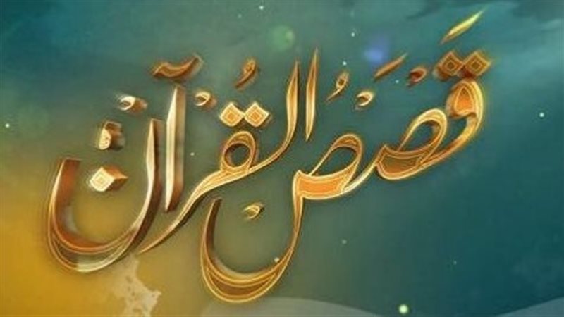من قصص القرآن الكريم،