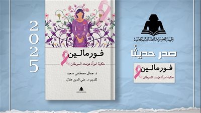 هيئة الكتاب تصدر «فورمالين.. حكاية امرأة هزمت السرطان» لجمال مصطفى سعيد 