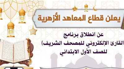 المعاهد الأزهرية تطلق تطبيق 