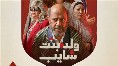 أبرزها ولد بنت شايب، مسلسلات جديدة تعرض قريبا 