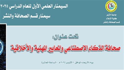 إعلام الأزهر تطلق أول سيمنار عن صحافة الذكاء الاصطناعي 