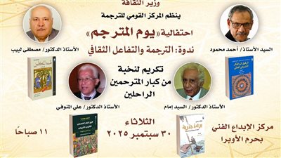 الثلاثاء، القومي للترجمة يحتفل بـ