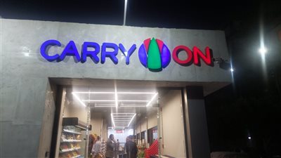 التموين تعلن افتتاح 3 مجمعات استهلاكية مطورة بعلامة “CARRYON” غدا 