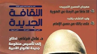 انتصار أكتوبر يتصدر العدد الجديد من مجلة الثقافة الجديدة 