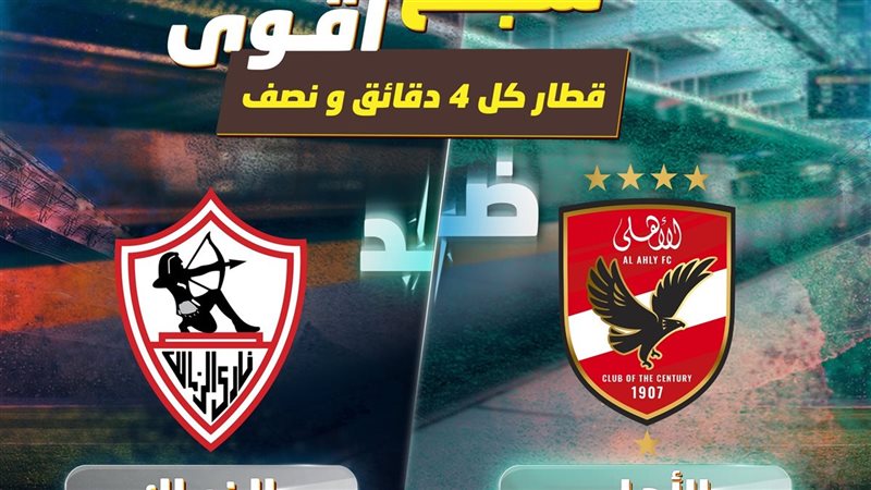 مباراة الاهلى والزمالك