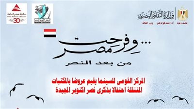 عروض للقومي للسينما بمكتبات مصر العامة المتنقلة احتفالًا بنصر أكتوبر المجيد