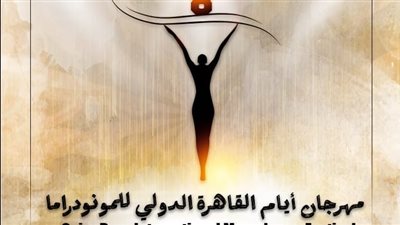 افتتاح الدورة الثامنة لمهرجان القاهرة للمونودراما بالأوبرا الخميس المقبل