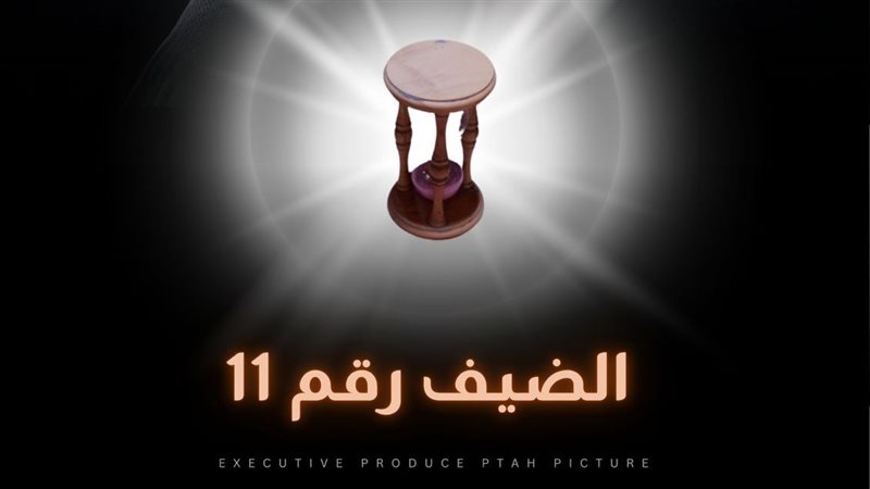 الضيف رقم ١١.فيتو