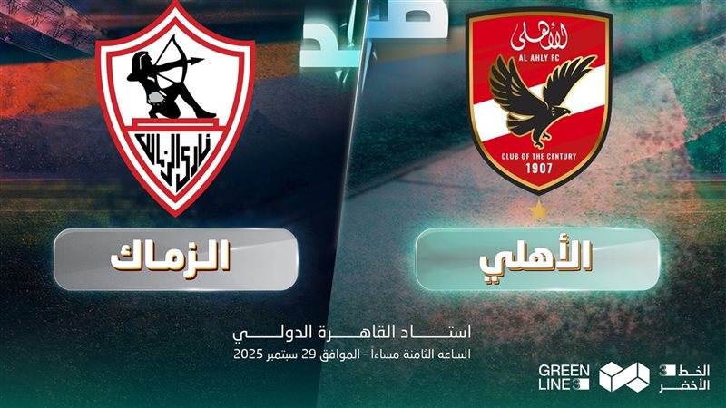 الأهلى والزمالك