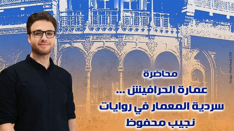 مناقشة عمارة الحرافيش