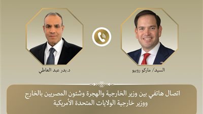 تفاصيل اتصال هاتفي بين وزير الخارجية ونظيره الأمريكي