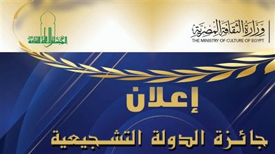 فتح باب التقديم لجوائز الدولة التشجيعية لعام 2026