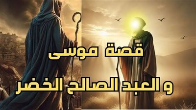 من قصص القرآن الكريم، لمحات من حكاية سيدنا موسى مع 