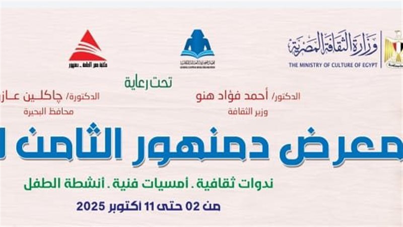 معرض دمنهور الثامن
