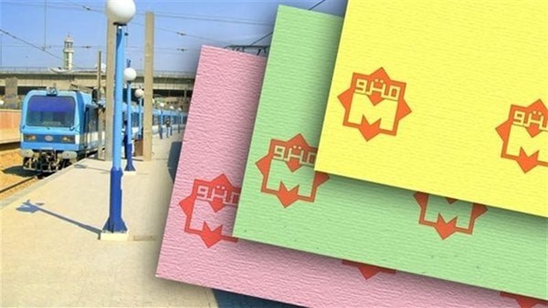 تذاكر المترو المختلفة