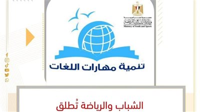 شباب الشرقية: إطلاق استمارة التسجيل في البرنامج القومي لتنمية اللغات 