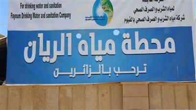 مياه الفيوم: محطة الريان تستوفي متطلبات شهادة (TSM) الدولية