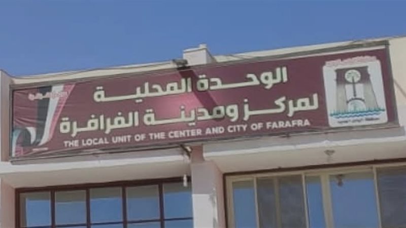 الفرافرة، ڤيتو