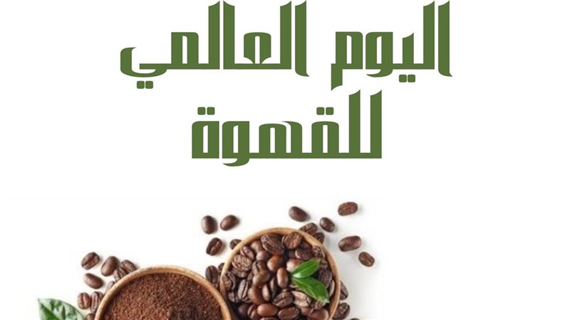 اليوم العالمي للقهوة،