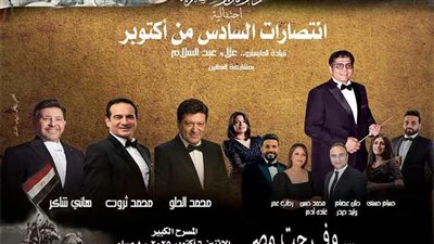 احتفالات نصر أكتوبر، حفل لهاني شاكر والحلو وثروت بالأوبرا وبطولات الحرب بالأعلى للثقافة