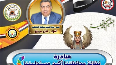 وكيل التعليم بالدقهلية يطلق مبادرة 
