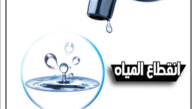 قطع المياه عن عدد من المناطق في الجيزة غدا