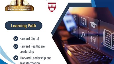 جامعة عين شمس تفتح باب التقديم لشهادات تخصصية من جامعة هارفارد لأعضاء هيئة التدريس
