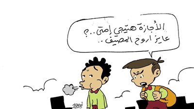 كاريكاتير فيتو.. أمتى الإجازة تيجي؟