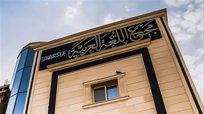 مجمع اللغة العربية يستعيد صفحته المخترقة على “الفيسبوك”