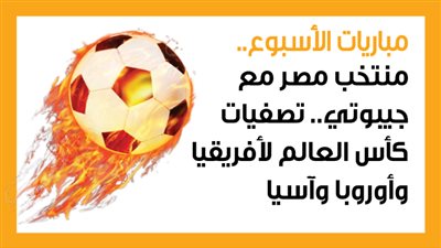  مباريات الأسبوع، منتخب مصر مع جيبوتي.. تصفيات كأس العالم لأفريقيا وأوروبا وآسيا (إنفوجراف)