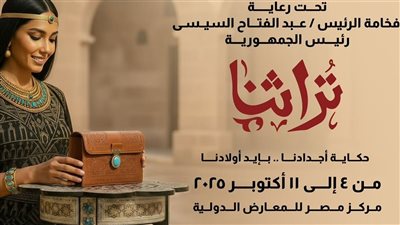  تعرف على موعد افتتاح معرض 