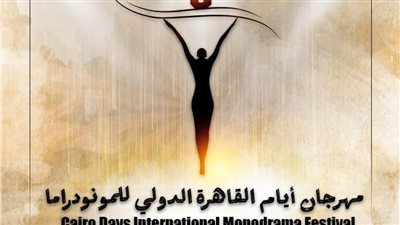 مهرجان القاهرة الدولي للمونودراما يعلن القائمة القصيرة لمسابقة التأليف