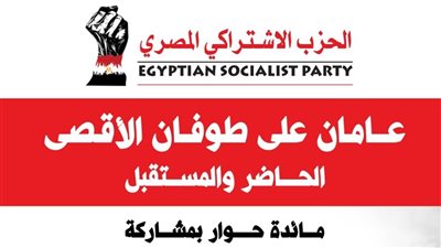 اليوم، الحزب الاشتراكي ينظم ندوة بشأن مرور عامين على 