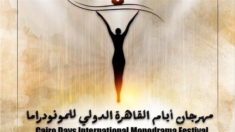 مهرجان أيام القاهرة