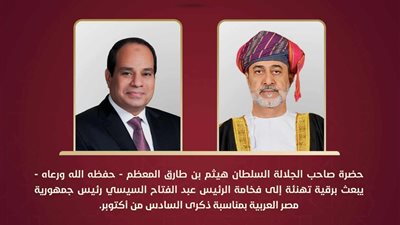 سلطان عمان يهنئ الرئيس السيسي بمناسبة ذكرى السادس من أكتوبر 
