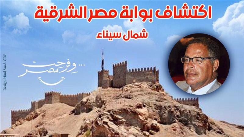 ندوة عن بوابات سيناء