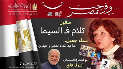 كلام في السيما يحتفي بالفنانة 
