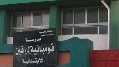 أغلقوا المدرسة قبل موعدها، تحويل العاملين بابتدائية قومبانية لوقين بالبحيرة للتحقيق