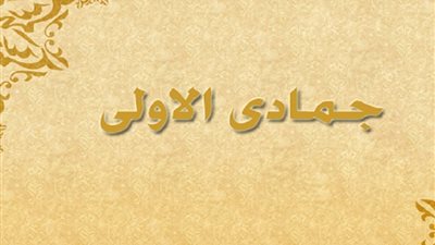 سرية زيد بن حارثة وقصة بنت النبي مع زوجها في جمادى الأولى