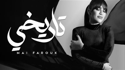 مي فاروق تطرح أغنية جديدة بعنوان تاريخي