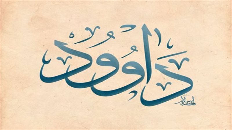 قصة سيدنا داود عليه